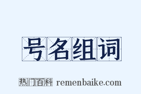 号名组词是什么意思的图片
